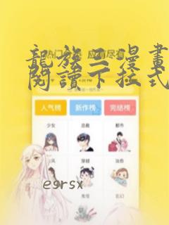 龙族三漫画免费阅读下拉式六漫画