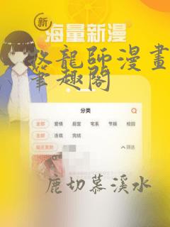 牧龙师漫画免费笔趣阁