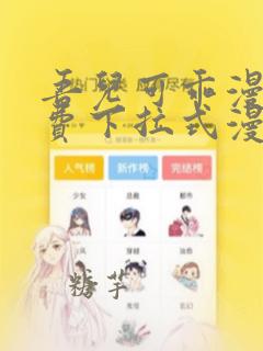 吾儿可乖漫画免费下拉式漫画网