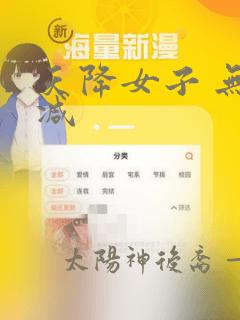 天降女子 无删减