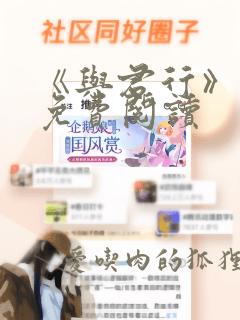 《与君行》漫画免费阅读