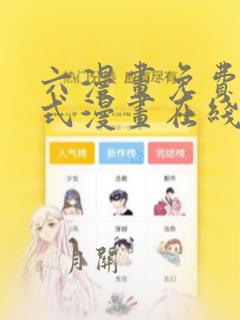 六漫画免费下拉式漫画在线阅读