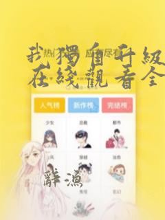 我独自升级漫画在线观看全集免费观看