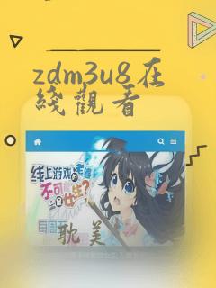 zdm3u8在线观看