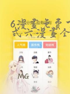 6漫画免费下拉式六漫画全职法师