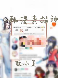 韩漫素描神图