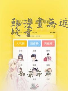 韩漫画无遮挡在线看