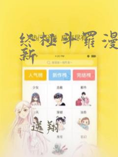 终极斗罗漫画最新