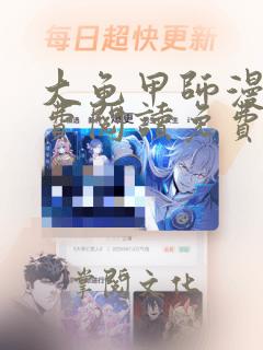 大龟甲师漫画免费阅读免费下拉式