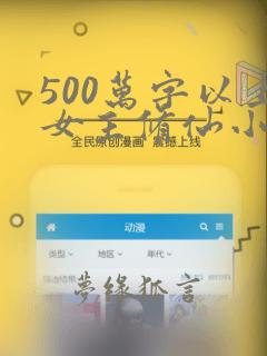 500万字以上女主修仙小说