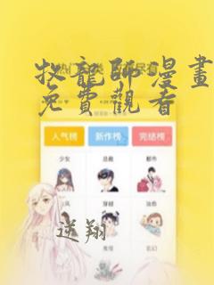 牧龙师漫画完整免费观看