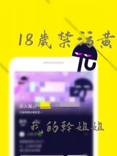 18岁禁污黄