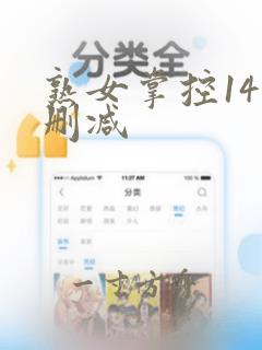 熟女掌控14未删减