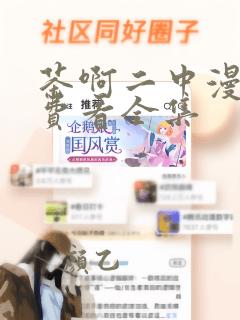 茶啊二中漫画免费看全集