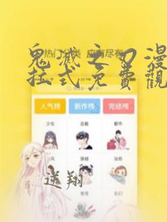 鬼灭之刃漫画下拉式免费观看