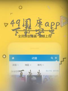 49图库app下载安卓