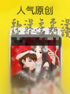 韩漫免费漫画在线观看阅读无删减