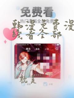 韩漫免费漫画在线看全部