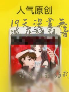 19天漫画无删减在线观看