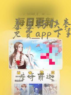 羞羞的铁拳漫画免费app下载