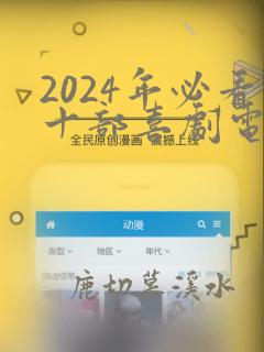 2024年必看十部喜剧电影有哪些