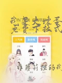 我是大坏蛋漫画免费下拉式六漫画