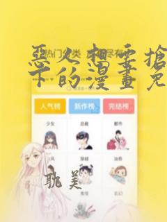 恶人想要抢救一下的漫画免费