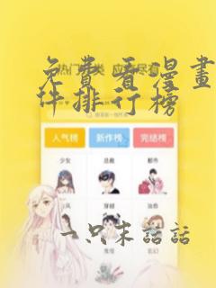 免费看漫画的软件排行榜