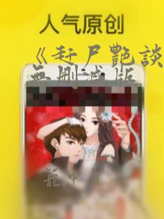 《赶尸艳谈》2无删减版