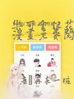 乐可金银花全文漫画免费阅读在线