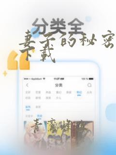 妻子的秘密全集下载