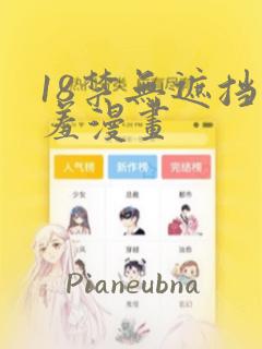 18禁无遮挡羞羞漫画