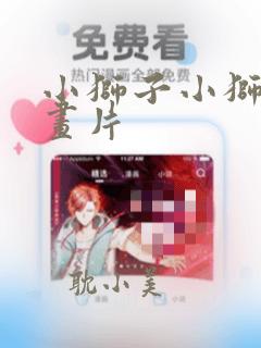 小狮子小狮子动画片