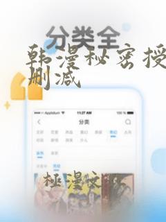 韩漫秘密授课无删减