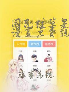 国民校草是女生漫画免费观看下拉式六漫画