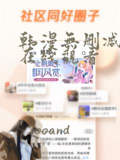 韩漫无删减大全在线观看