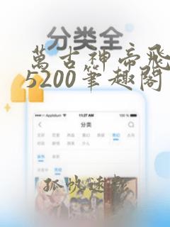 万古神帝飞天鱼5200笔趣阁