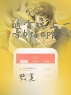 适合晚上一个人看b站app