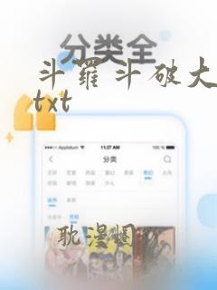 斗罗斗破大合集txt