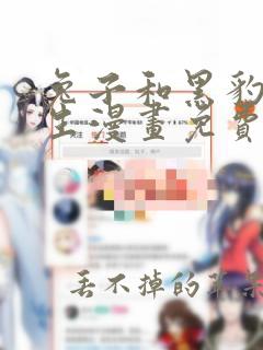 兔子和黑豹的共生漫画免费阅读下拉式