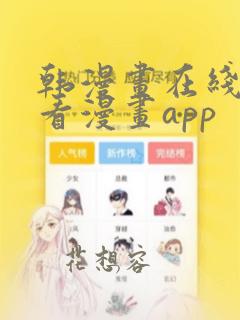 韩漫画在线免费看漫画app