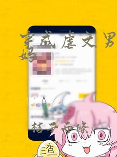 穿成虐文男主她妈