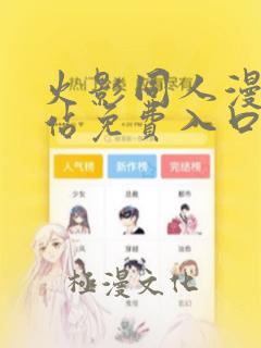 火影同人漫画网站免费入口