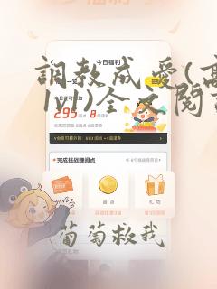 调教成爱(高h 1v1)全文阅读