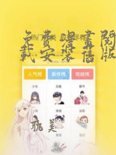 免费漫画阅站下载安装旧版2016