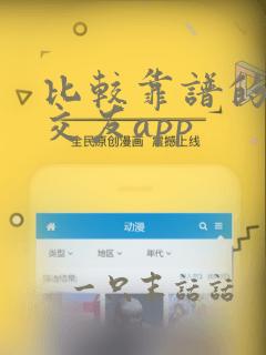 比较靠谱的聊天交友app