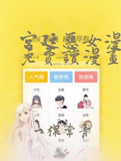 宫廷恶女漫画画免费读漫画虫虫漫画