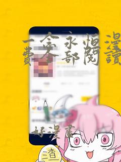 一念永恒漫画免费全部阅读