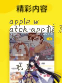 apple watch app推荐