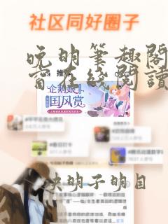 晚明笔趣阁无弹窗在线阅读